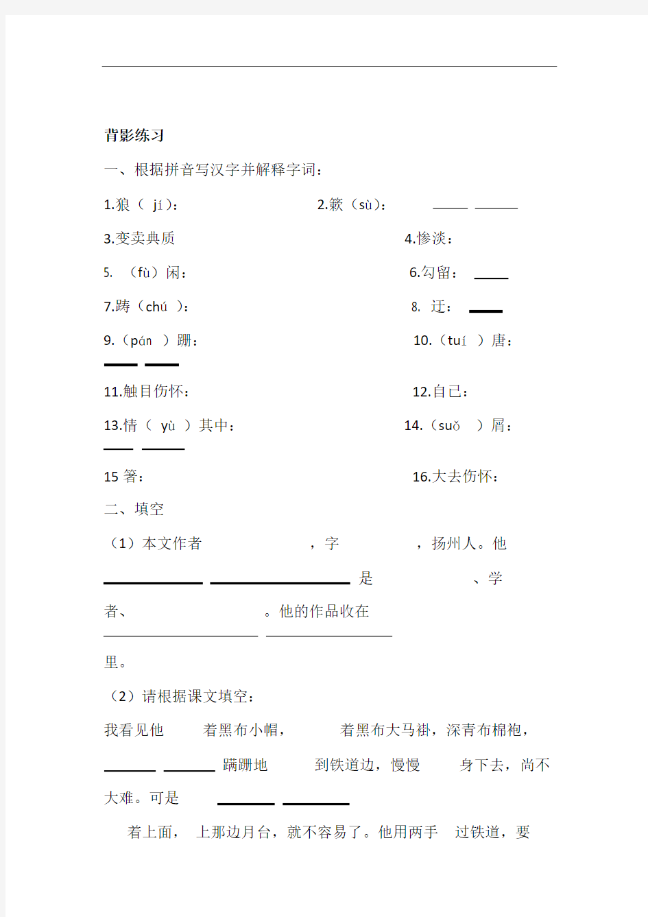 部编人教版八年级语文上册第13课背影课堂同步试题