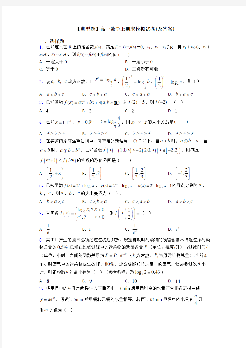 【典型题】高一数学上期末模拟试卷(及答案)