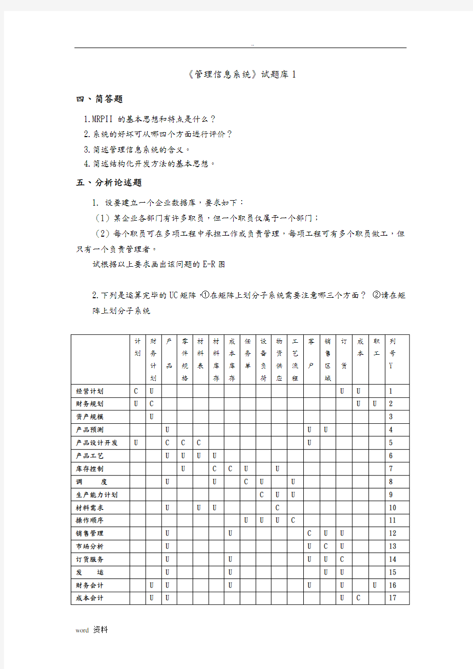 管理信息系统试题库