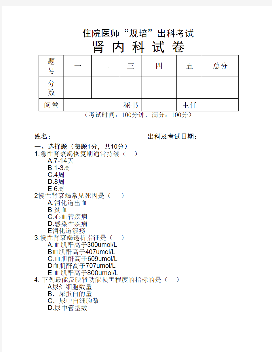 住院医师“规培”出科试卷    —肾 内 科—标准模板