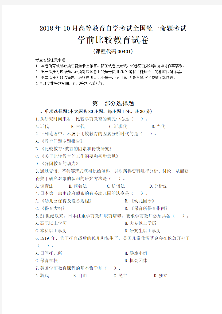 2018年10月全国自考00401学前比较教育试卷及答案(内含详细答案,具体到页数)