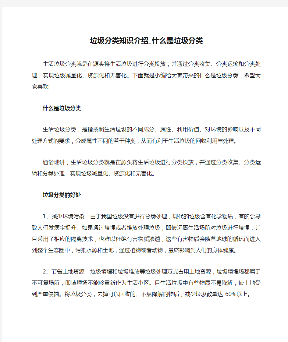 垃圾分类知识介绍_什么是垃圾分类