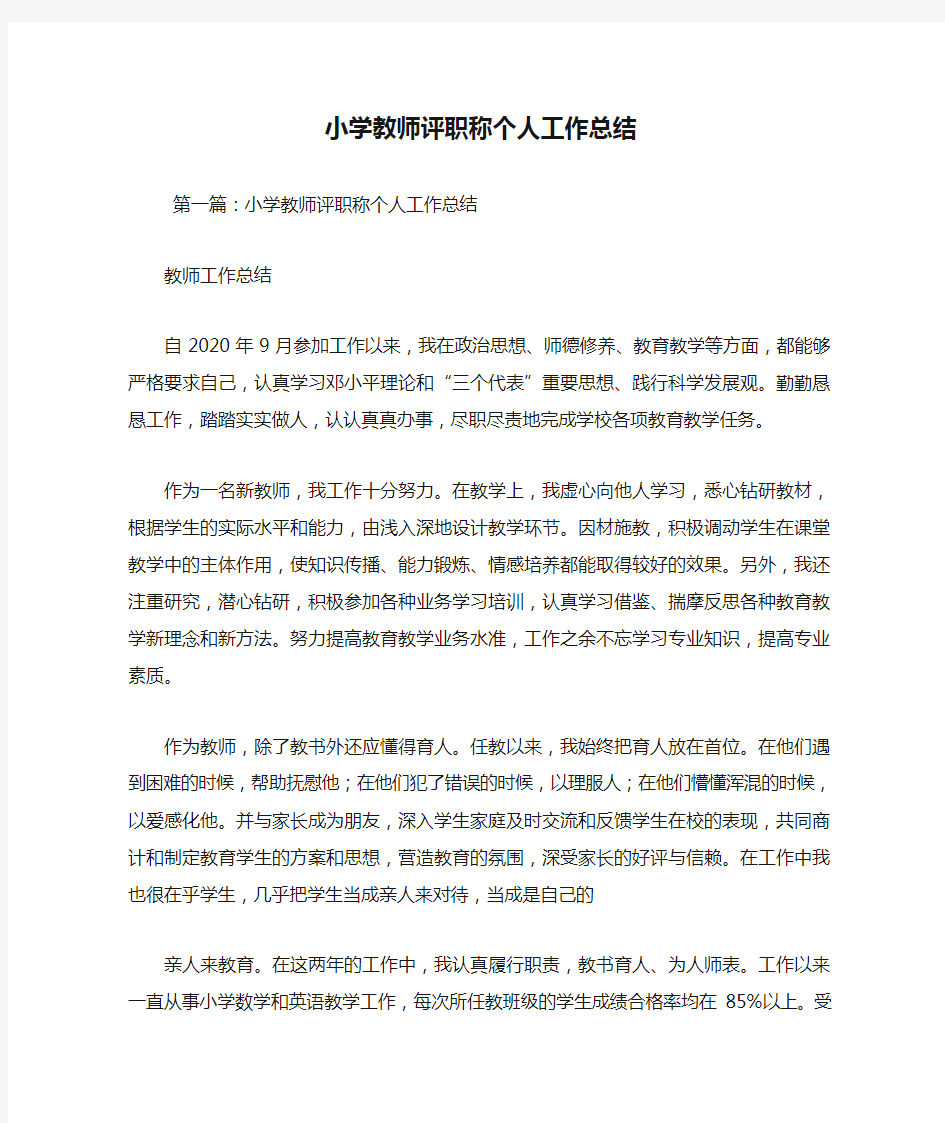 最新小学教师评职称个人工作总结