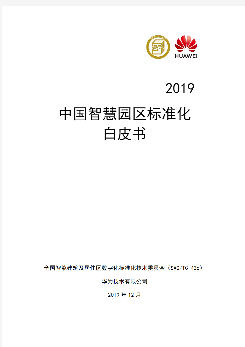 中国智慧园区标准化白皮书