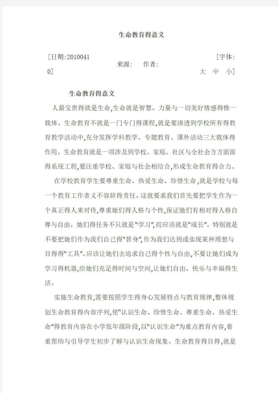 生命教育的意义