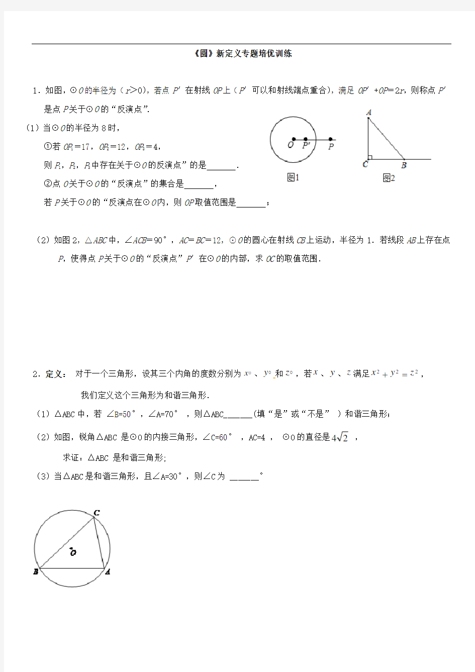 《圆》新定义专题培优训练