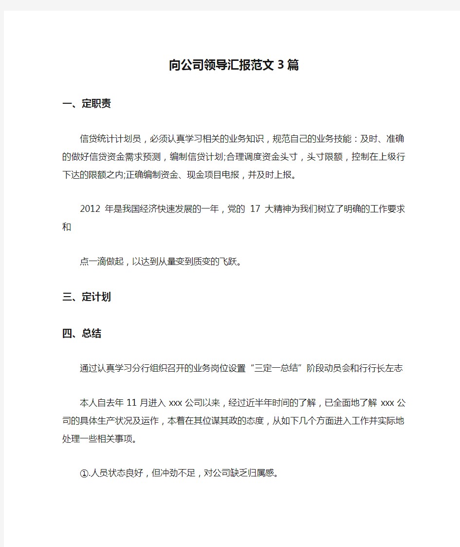 向公司领导汇报范文3篇