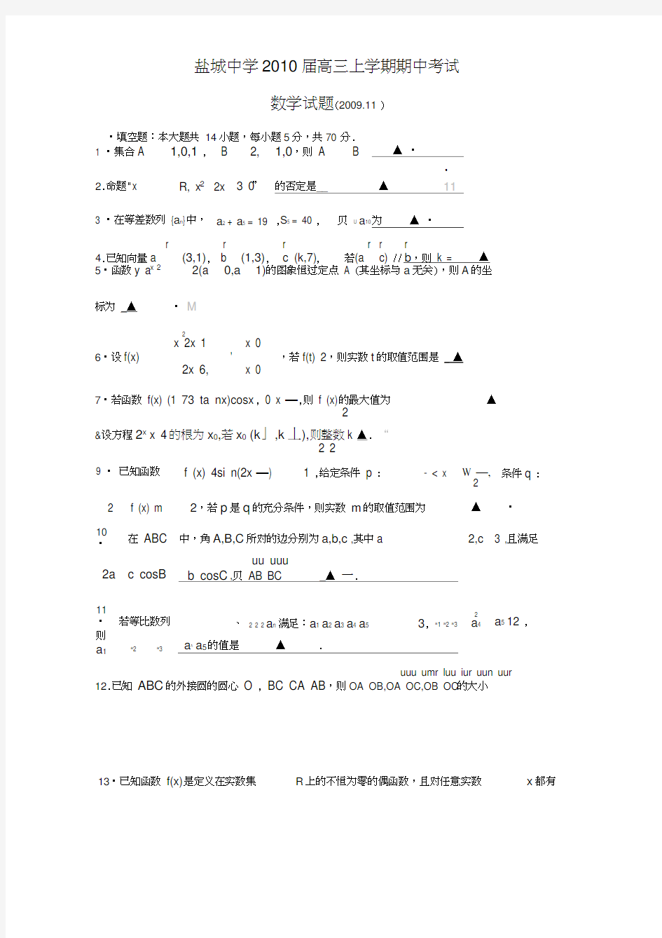 盐城中学高三上学期期中考试数学