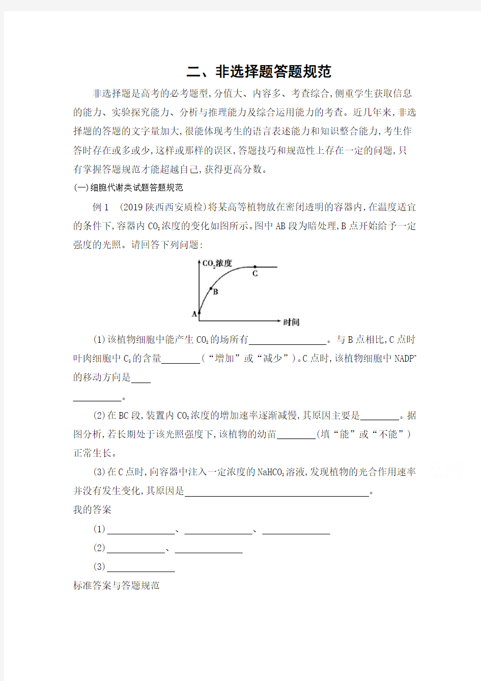 2020届高考生物课标版二轮复习训练题：非选择题答题规范 