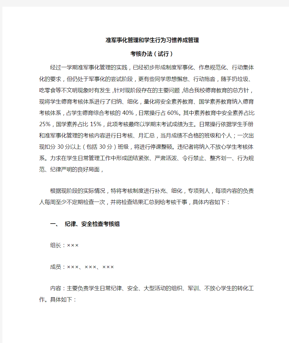 准军事化管理考核办法(试行)