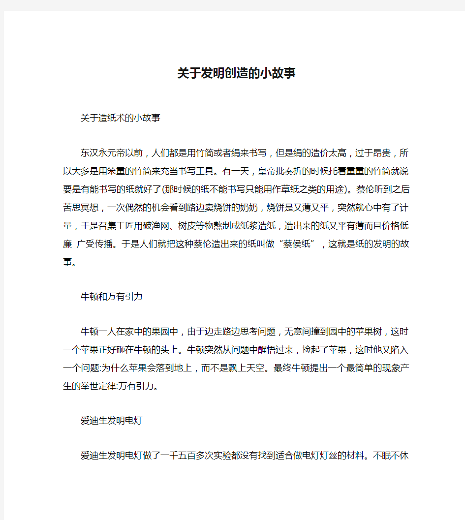 关于发明创造的小故事