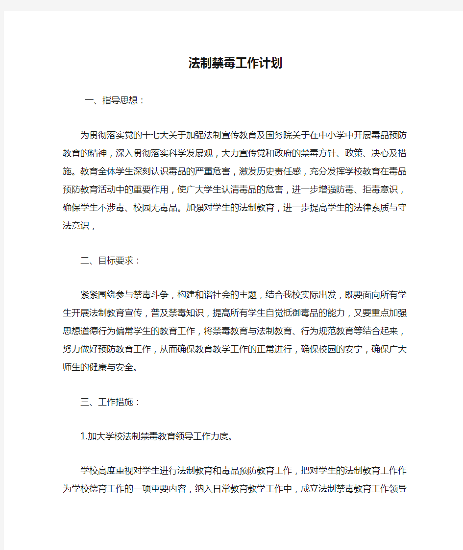 法制禁毒工作计划