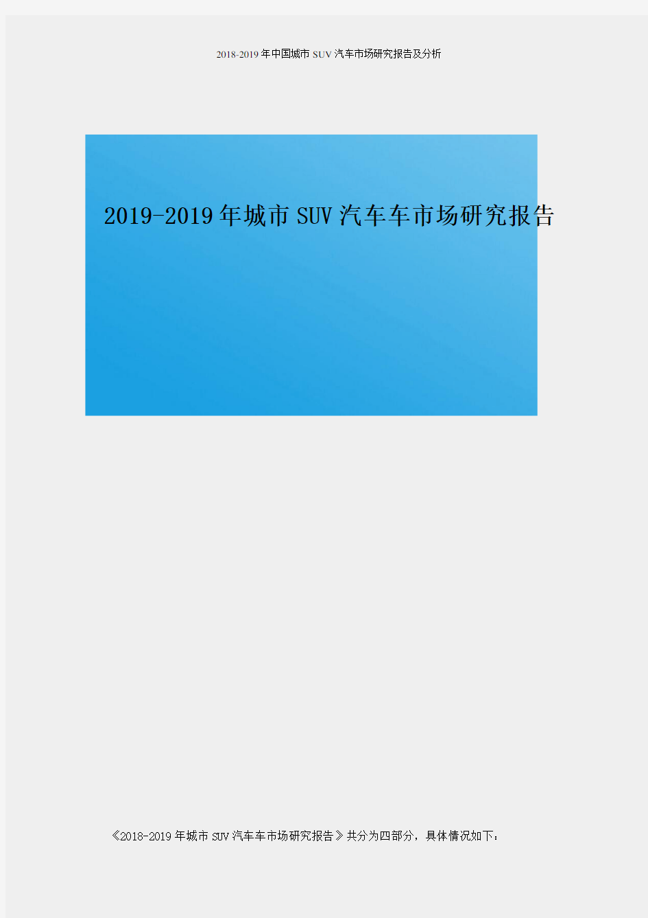 2018-2019国内SUV城市汽车市场研究报告