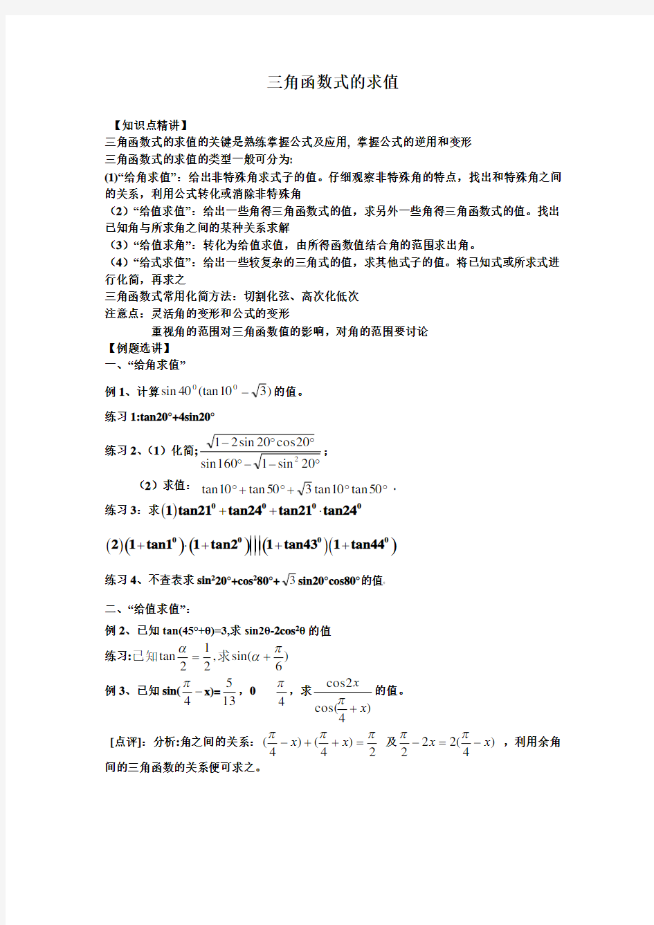 三角函数求值-学生版 (1)