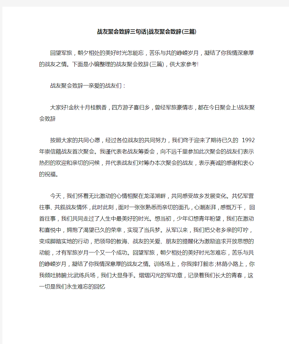 新整理 战友聚会致辞三句话-战友聚会致辞(三篇)开场 演讲 讲话 致辞 发言稿