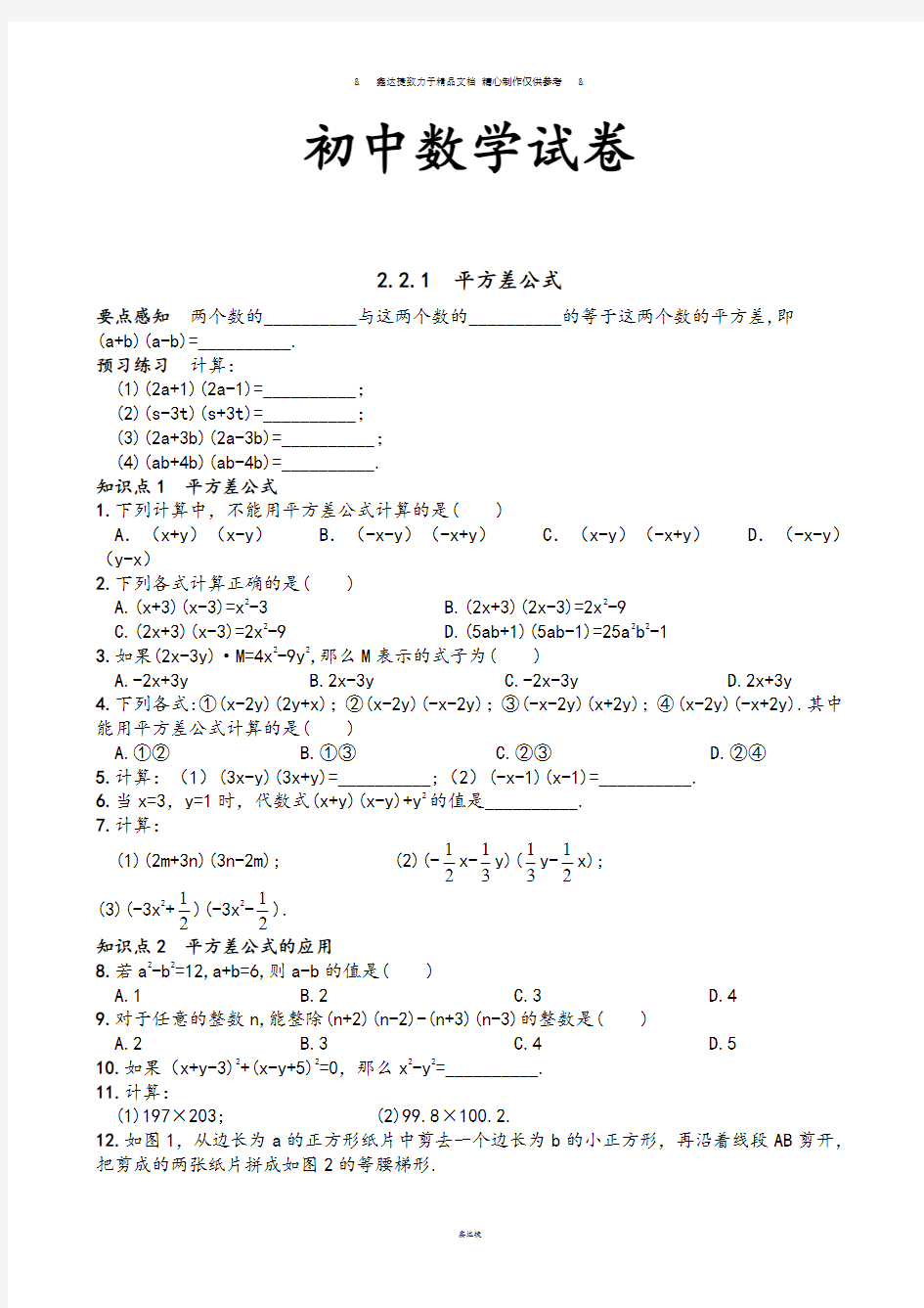 湘教版数学七年级下册2.2.1  平方差公式.docx