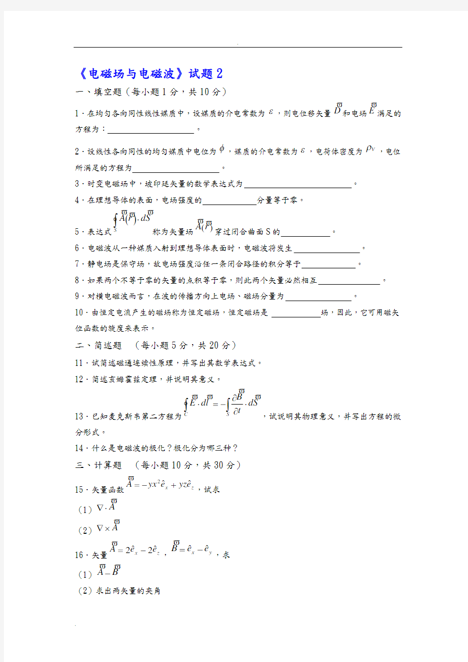 电磁场与电磁波试题及答案