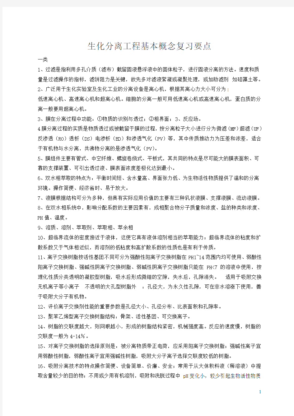 生化分离工程基本概念复习要点.