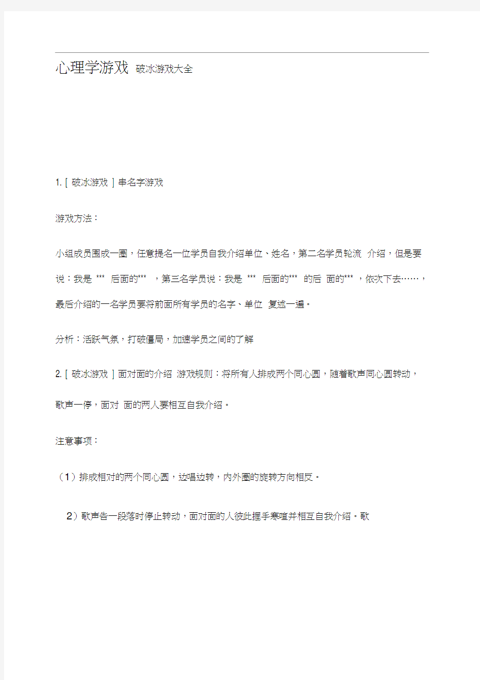 心理学游戏破冰游戏大全