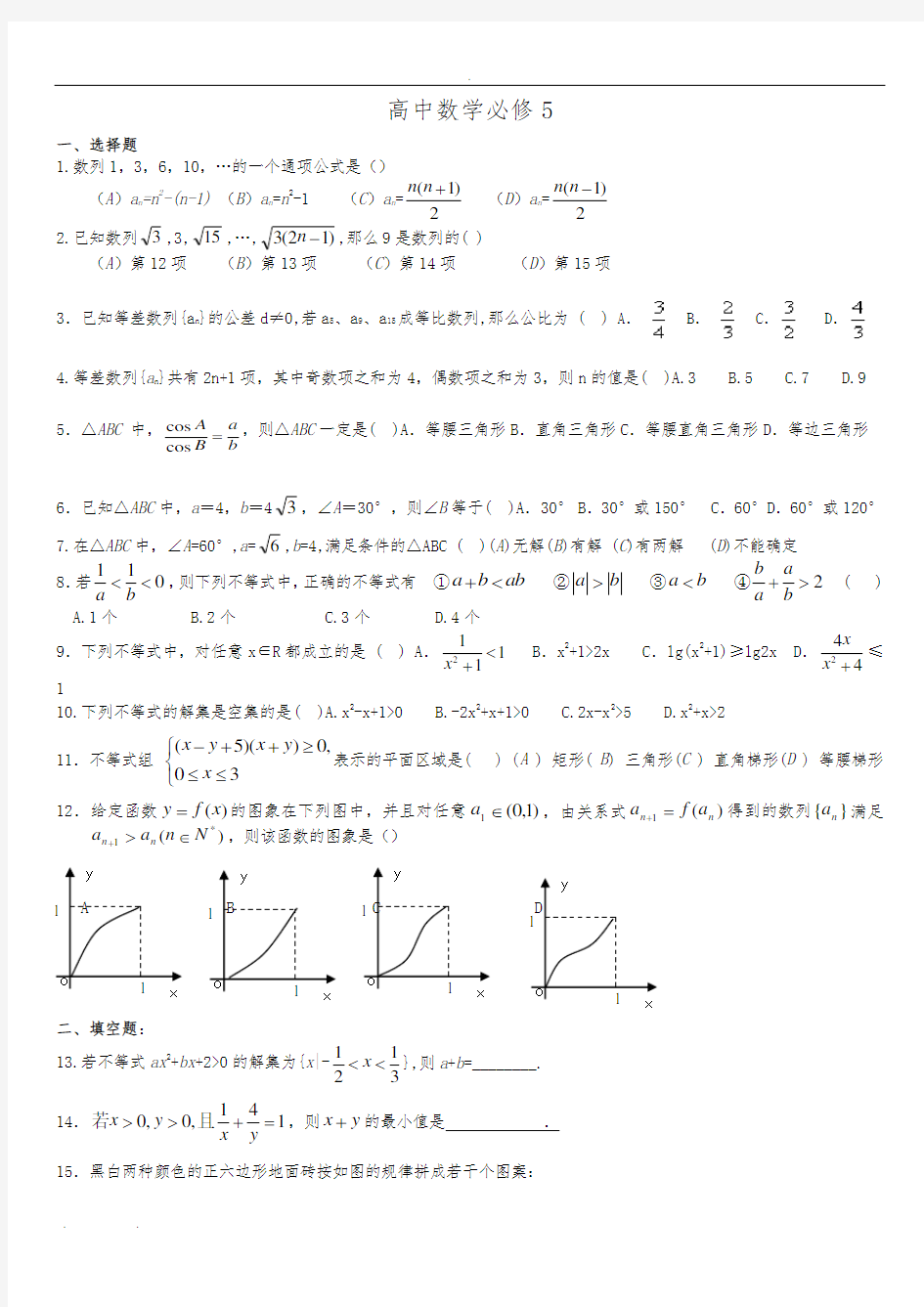 高中数学必修5综合测试题答案