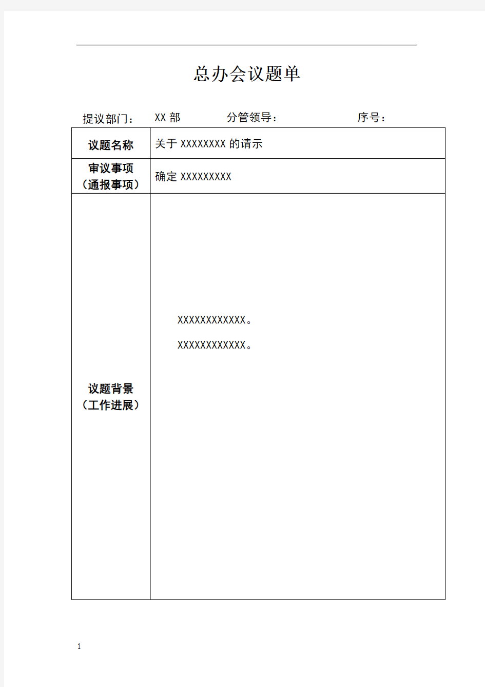 总经理办公会议题单模板