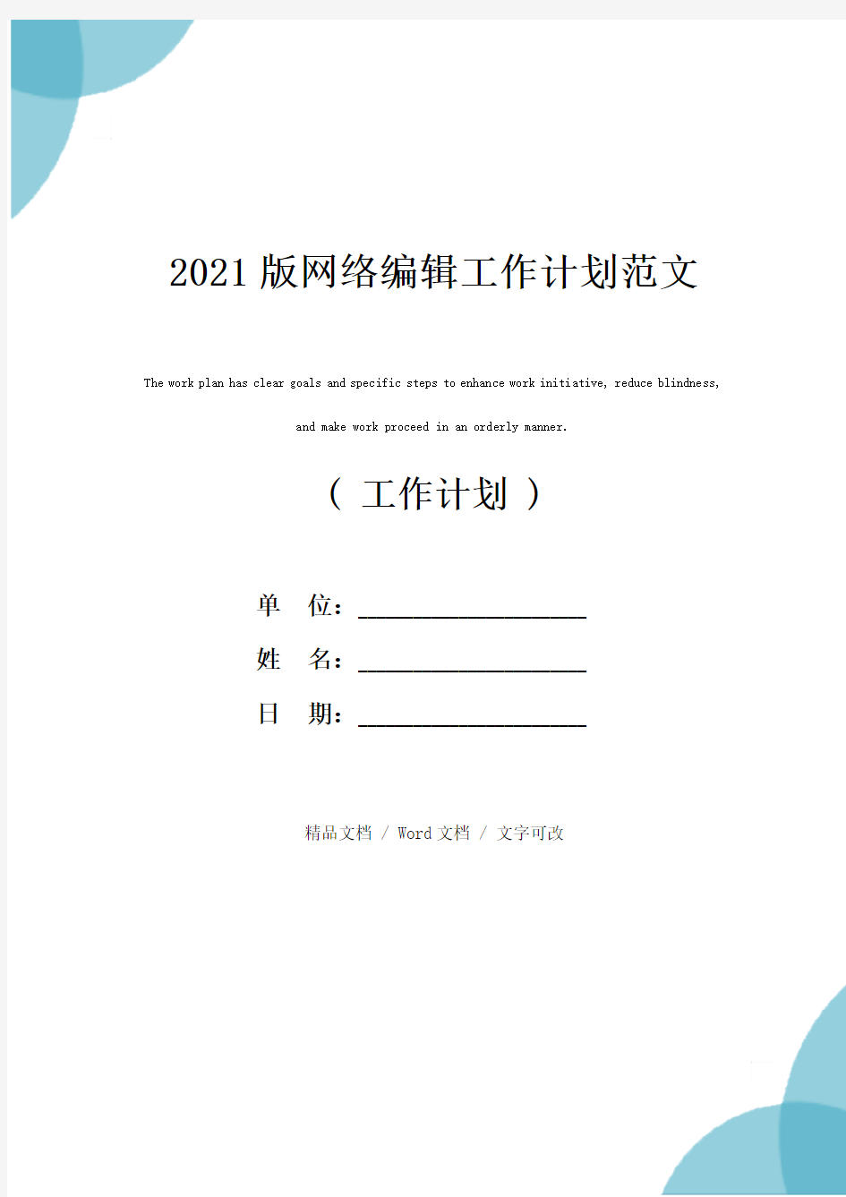 2021版网络编辑工作计划范文