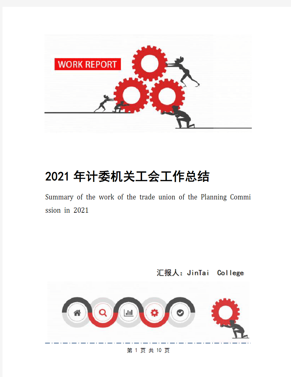 2021年计委机关工会工作总结