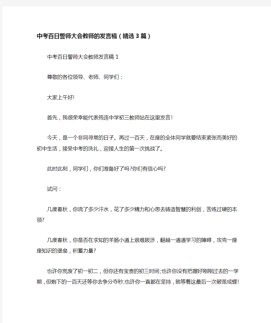 中考百日誓师大会教师的发言稿(精选3篇)