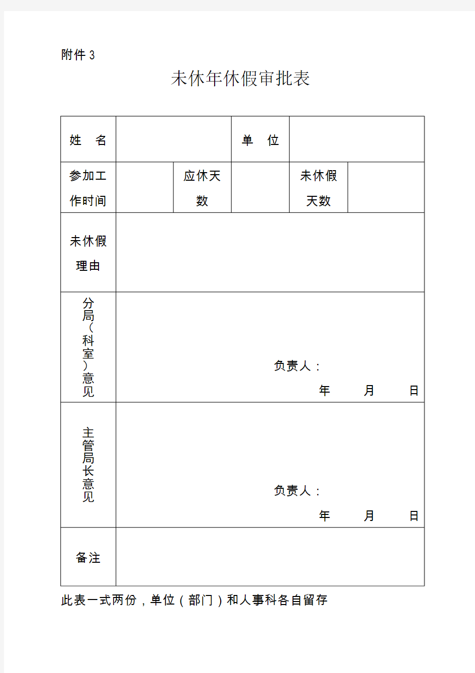 未休年休假审批表