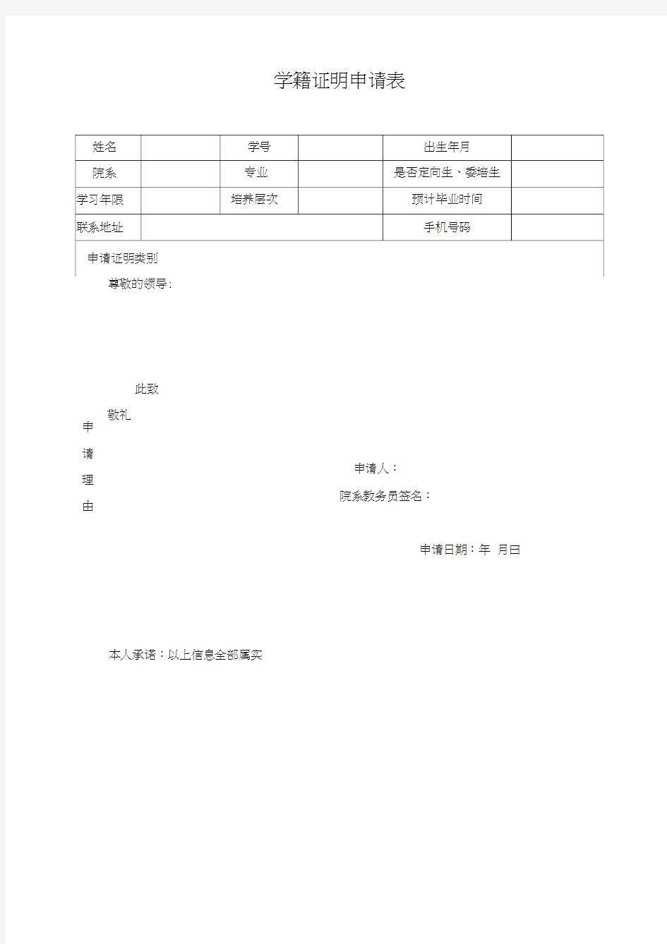 学籍证明申请书