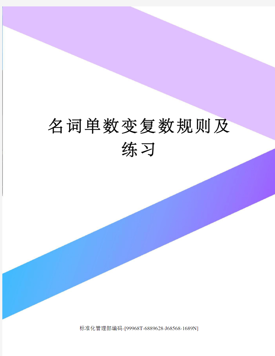 名词单数变复数规则及练习精修订