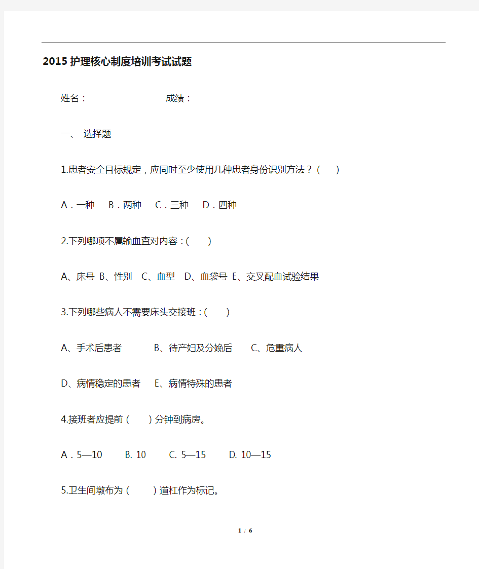 2015护理核心制度考试及答案