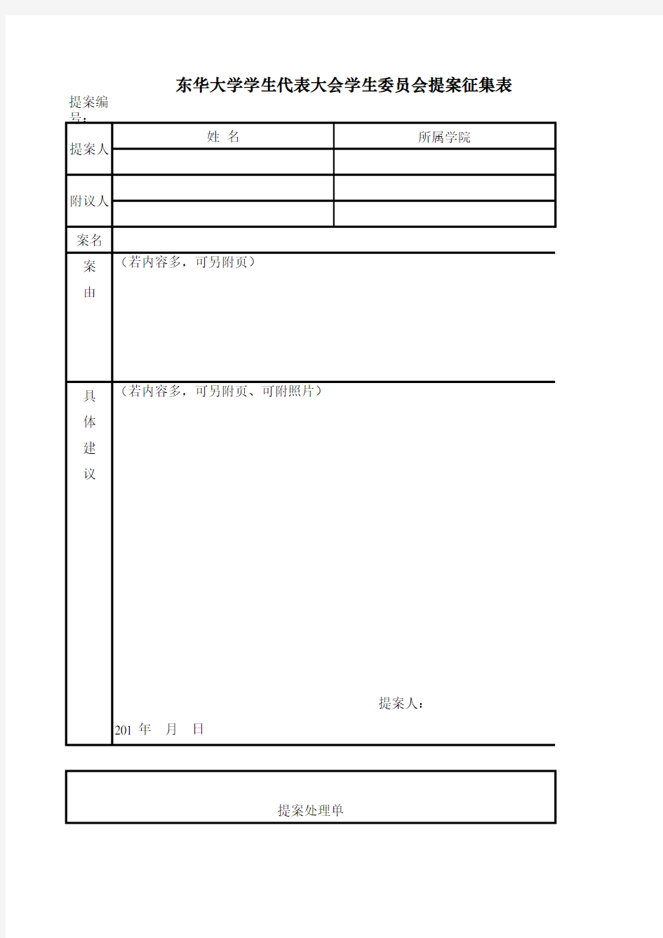 学代会提案征集表