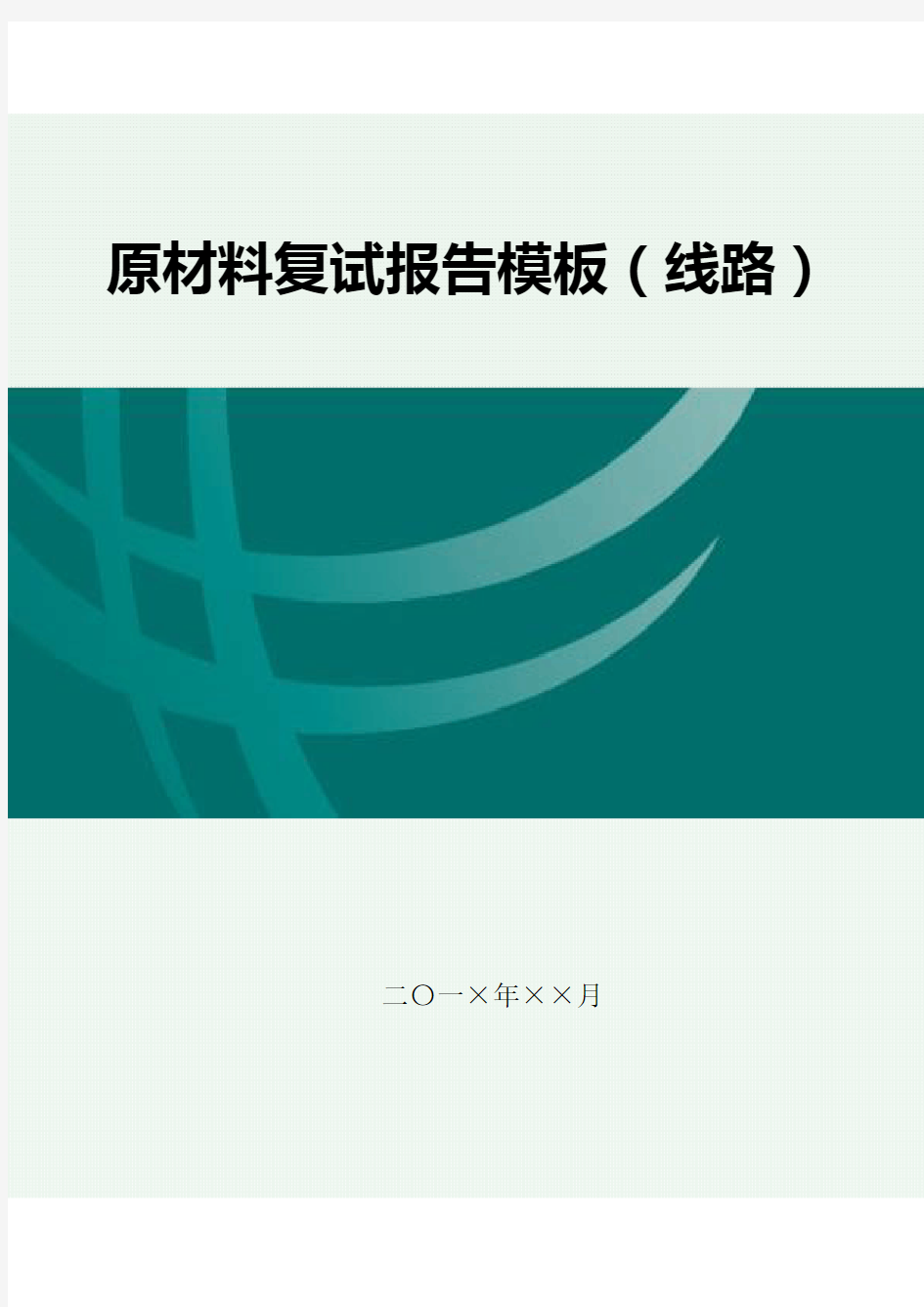 原材料复试报告模板-线路