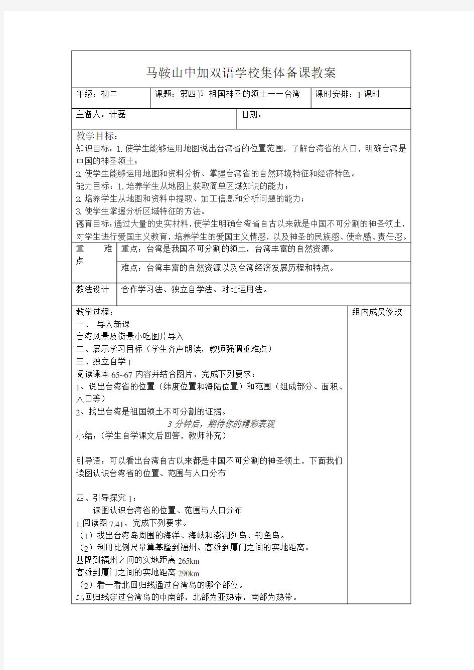 人教版八年级下册 7.4《祖国的神圣领土——台湾省》(教案设计)