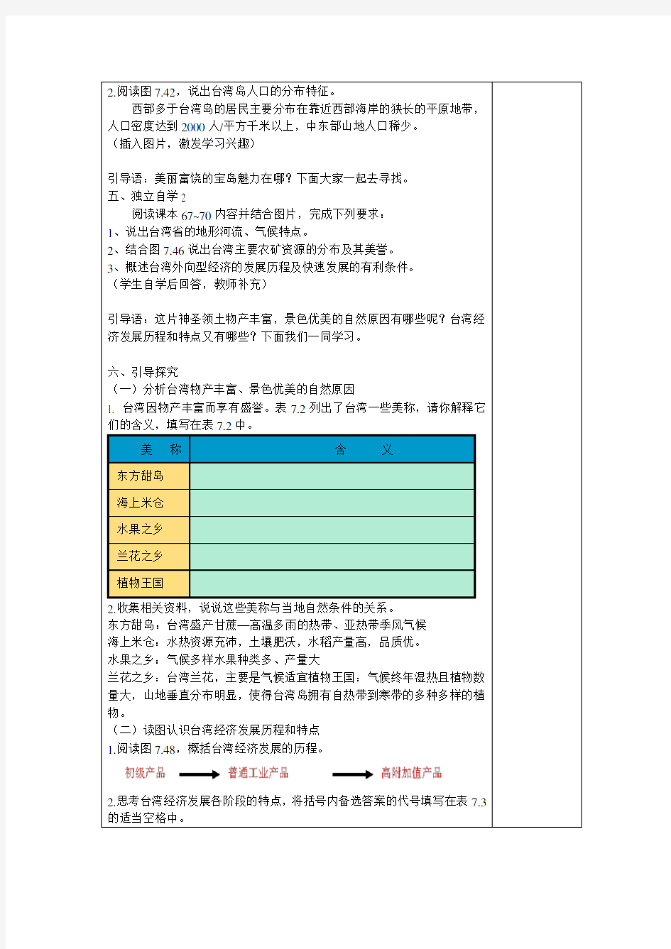 人教版八年级下册 7.4《祖国的神圣领土——台湾省》(教案设计)