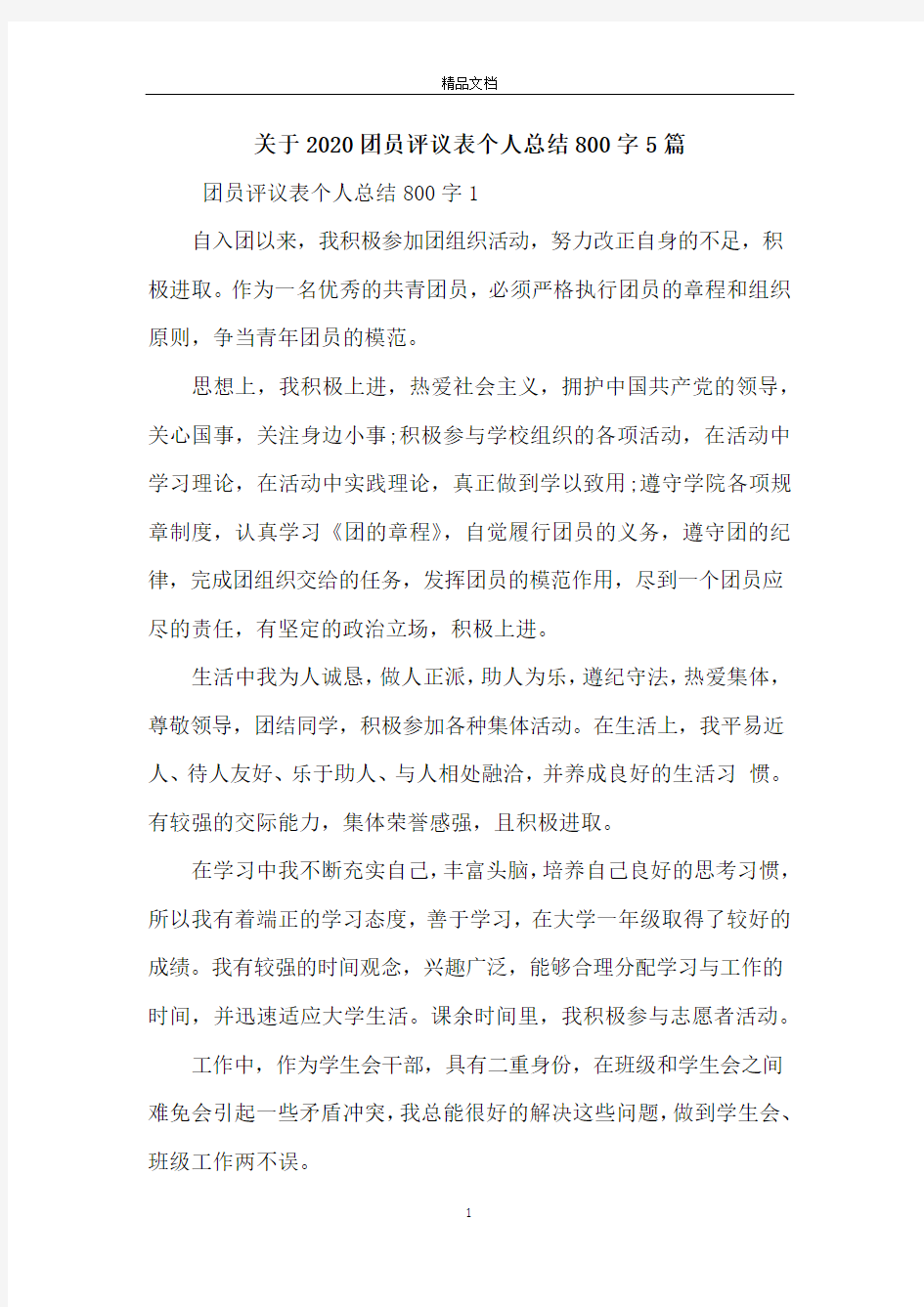 关于2020团员评议表个人总结800字5篇