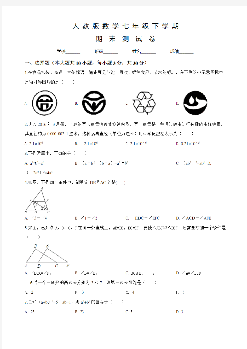 人教版数学七年级下册《期末检测试题》及答案