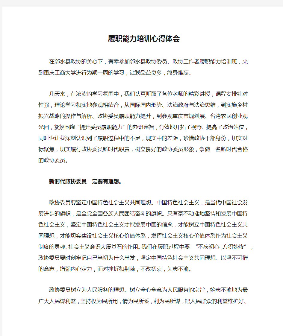 政协委员履职能力培训心得体会