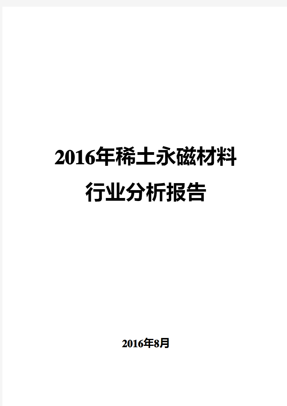 2016年稀土永磁材料行业分析报告