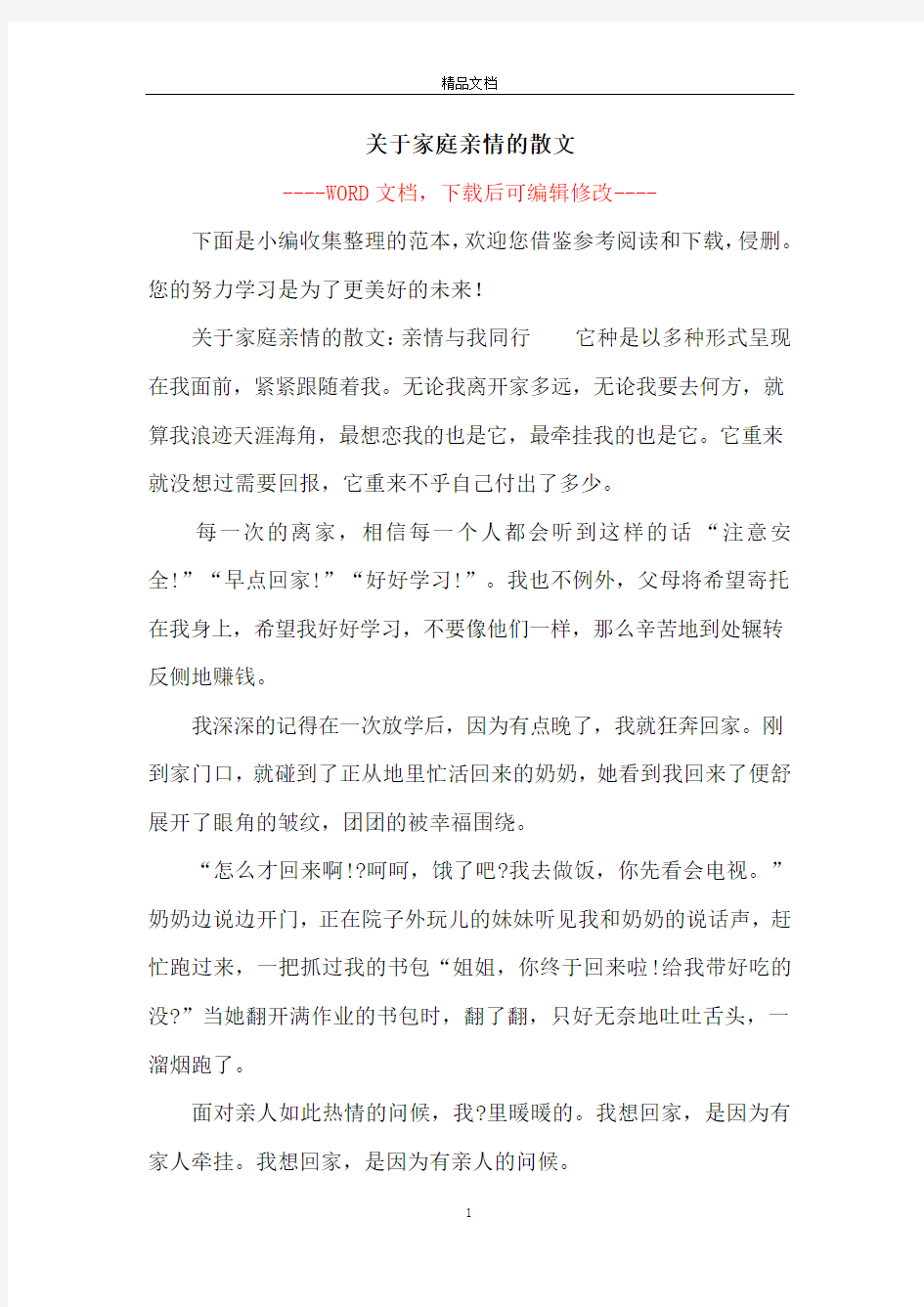 关于家庭亲情的散文