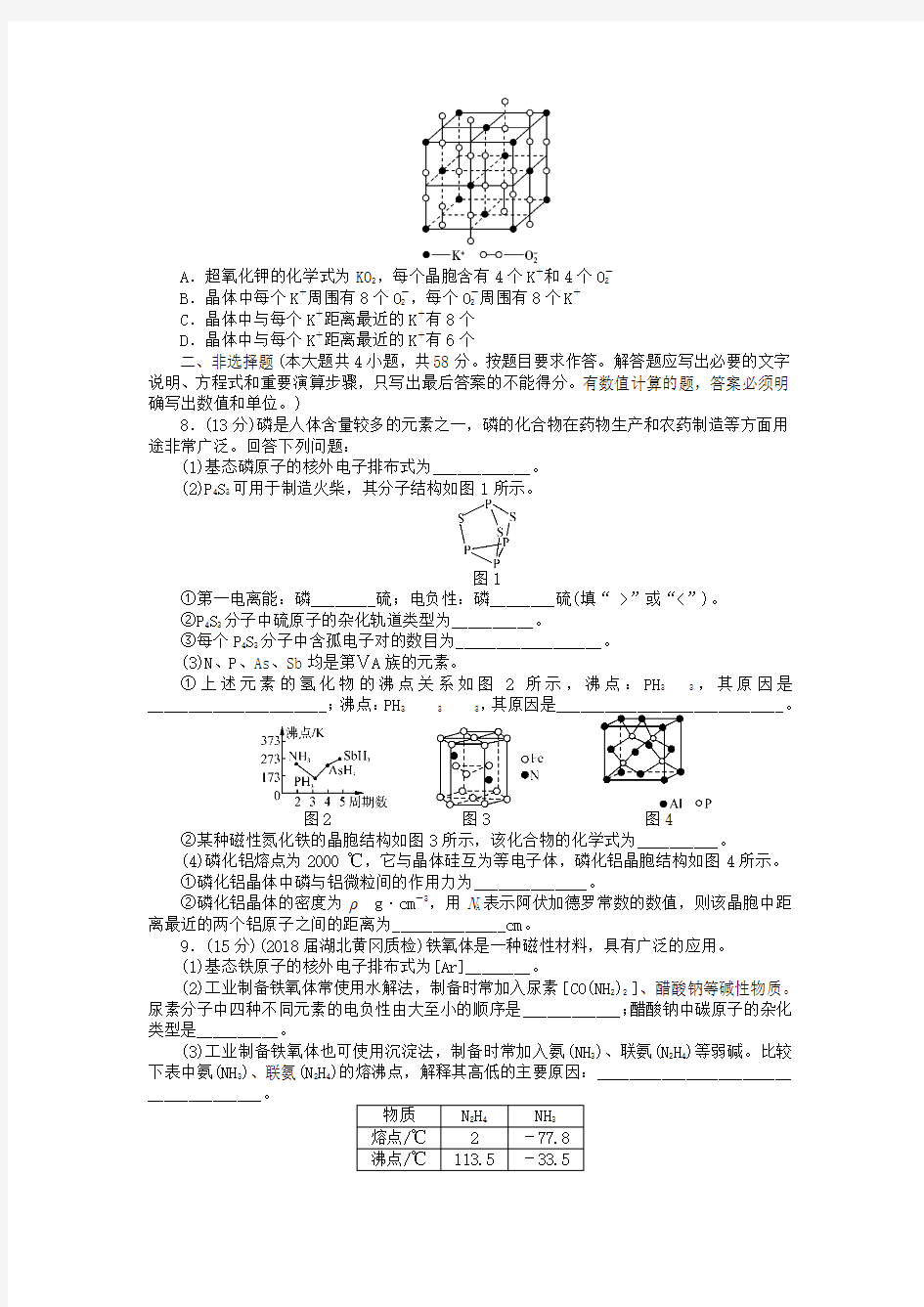 2019版高考化学一轮复习 单元检测(十一)物质结构与性质(选考).doc
