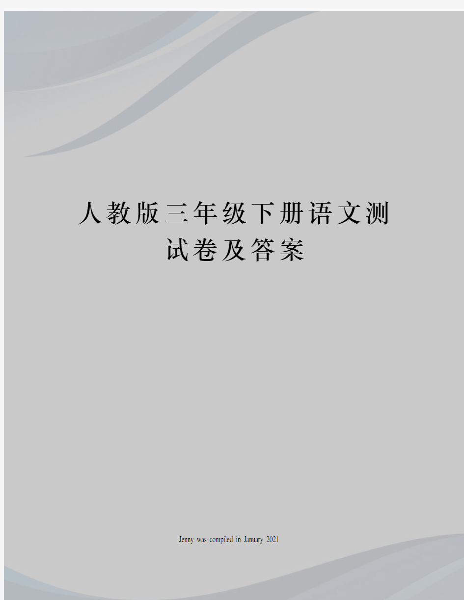 人教版三年级下册语文测试卷及答案