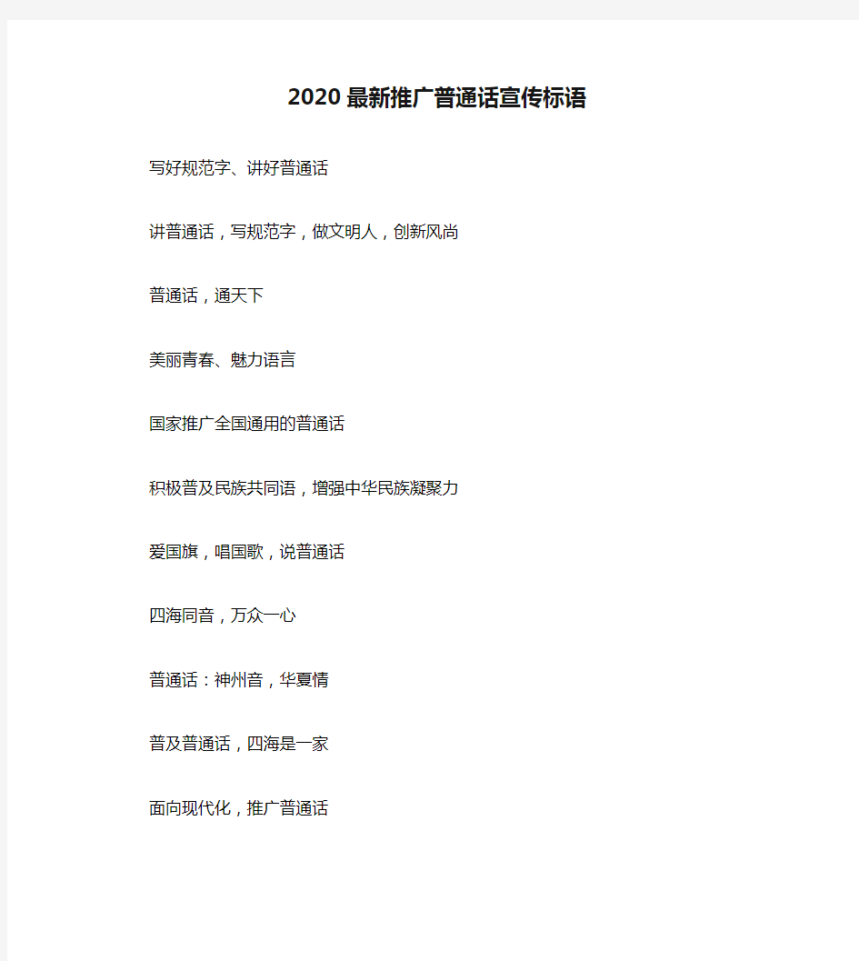 2020最新推广普通话宣传标语