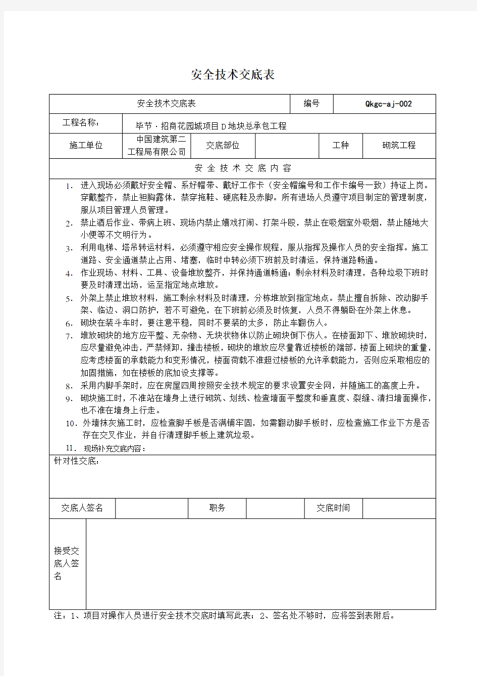 (完整版)砌筑工安全技术交底