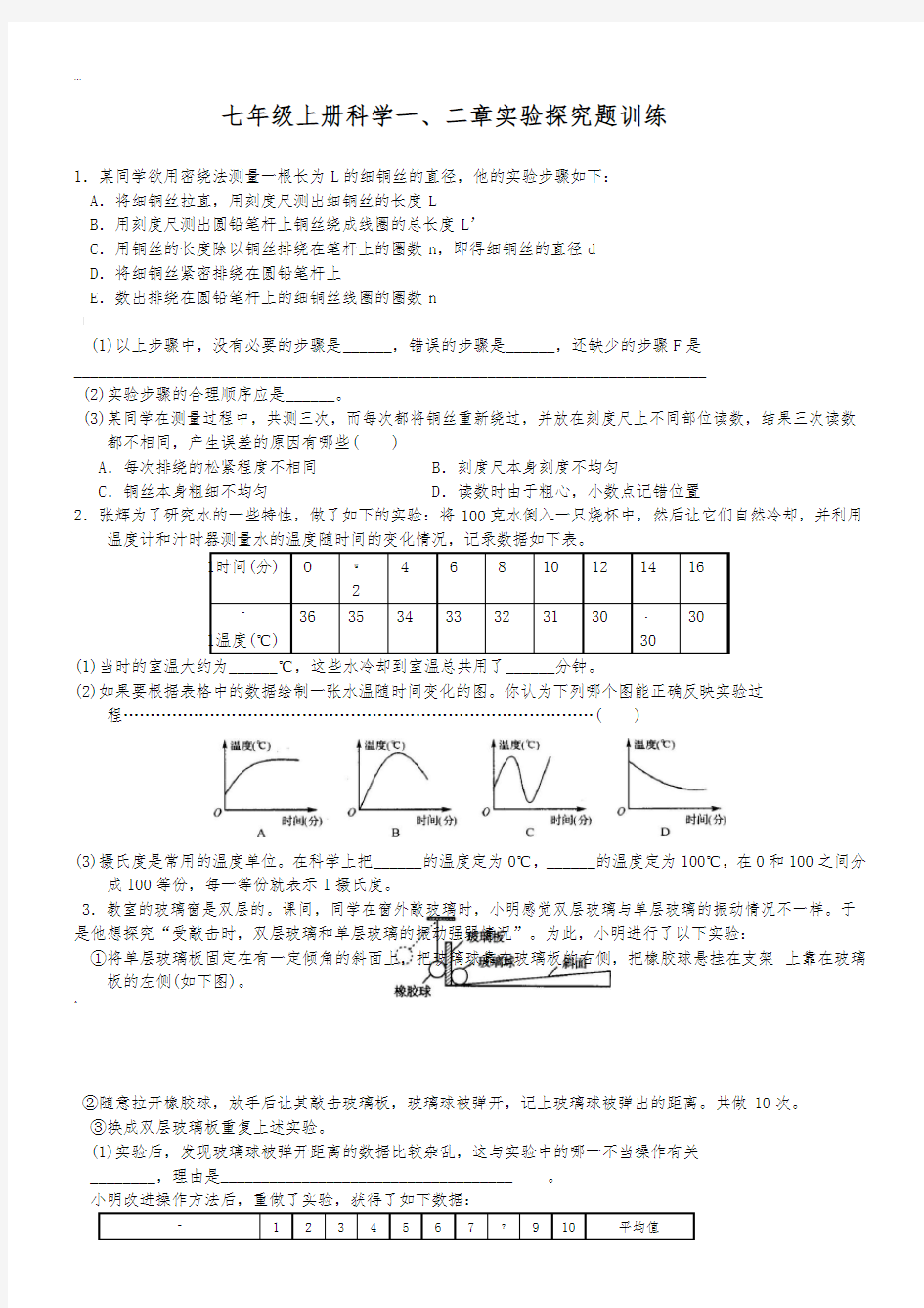 新浙教版七年上册科学一、二章实验探究题训练(含答案)87009