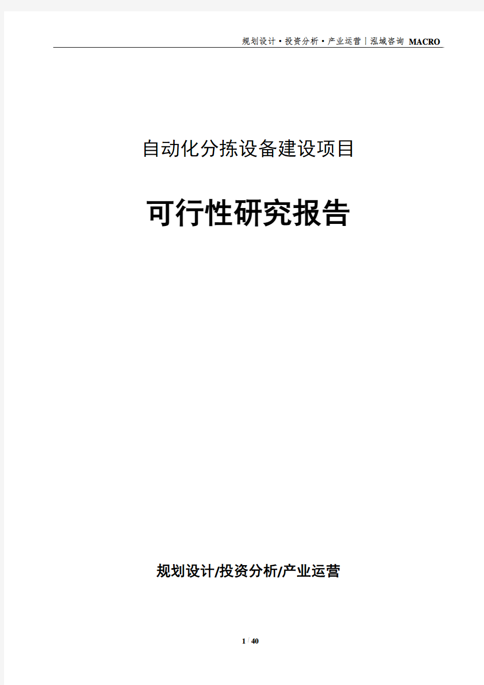 自动化分拣设备建设项目可行性研究报告