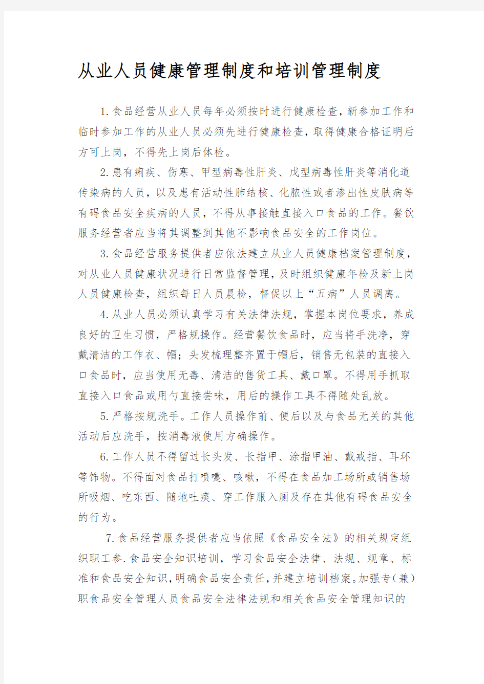 从业人员健康管理制度和培训管理制度