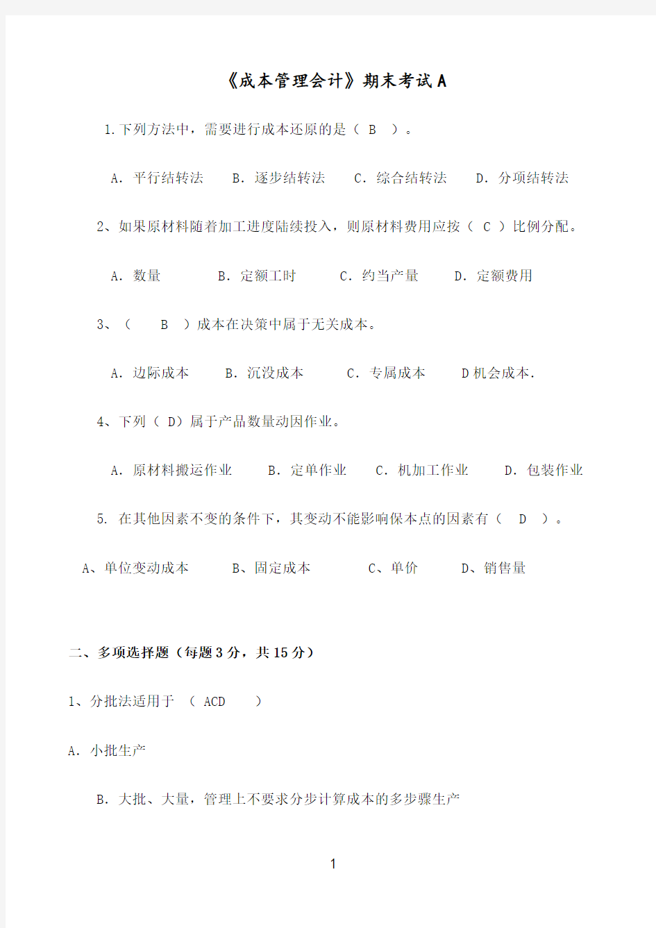 福建师范大学课程考试《成本管理会计》作业考核试题参考111