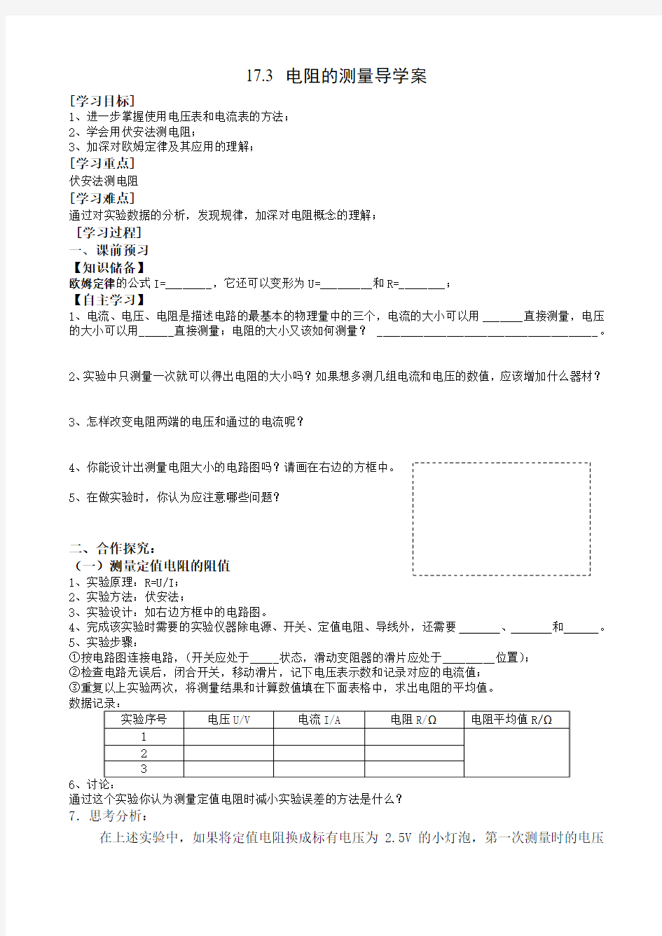 最新17.3电阻的测量导学案汇编